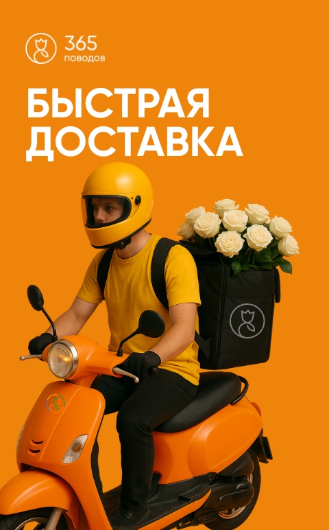 Быстрая доставка